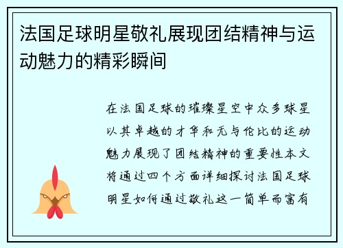 法国足球明星敬礼展现团结精神与运动魅力的精彩瞬间