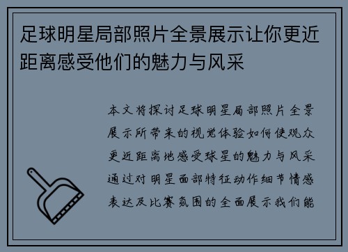 足球明星局部照片全景展示让你更近距离感受他们的魅力与风采