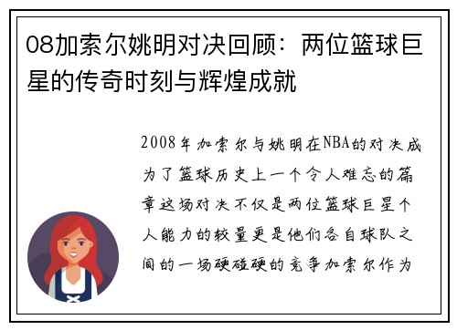 08加索尔姚明对决回顾：两位篮球巨星的传奇时刻与辉煌成就