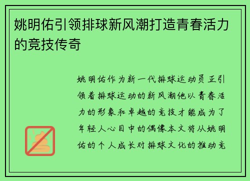 姚明佑引领排球新风潮打造青春活力的竞技传奇