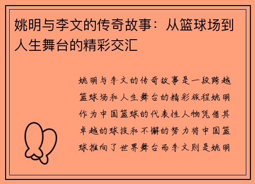 姚明与李文的传奇故事：从篮球场到人生舞台的精彩交汇