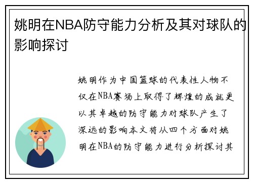 姚明在NBA防守能力分析及其对球队的影响探讨