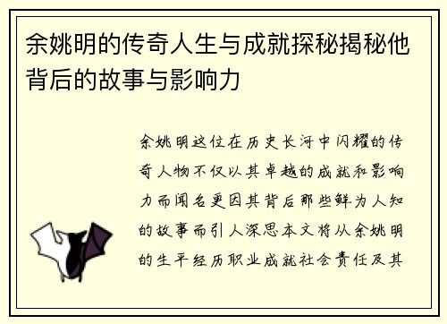 余姚明的传奇人生与成就探秘揭秘他背后的故事与影响力