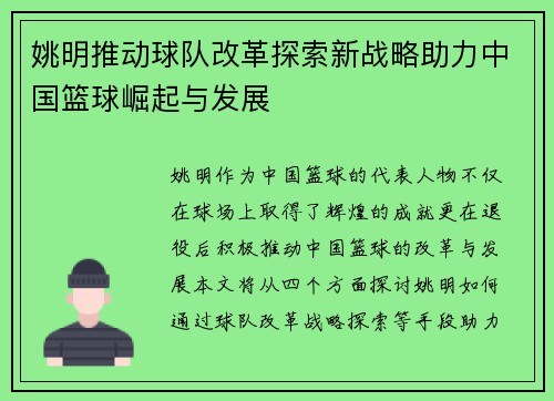 姚明推动球队改革探索新战略助力中国篮球崛起与发展