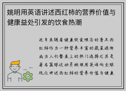 姚明用英语讲述西红柿的营养价值与健康益处引发的饮食热潮