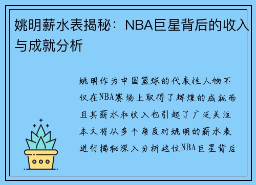 姚明薪水表揭秘：NBA巨星背后的收入与成就分析
