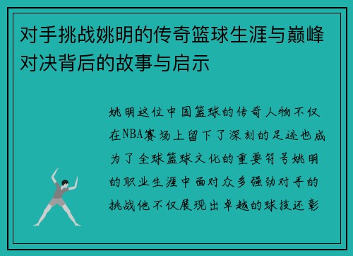 对手挑战姚明的传奇篮球生涯与巅峰对决背后的故事与启示