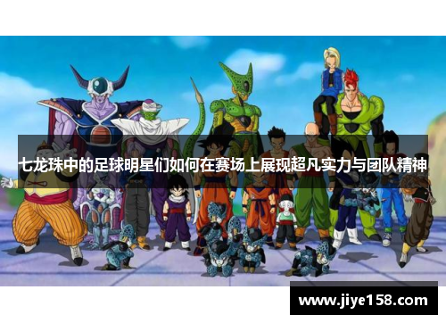 七龙珠中的足球明星们如何在赛场上展现超凡实力与团队精神