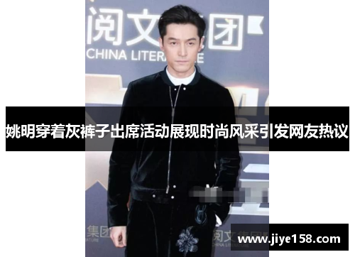姚明穿着灰裤子出席活动展现时尚风采引发网友热议