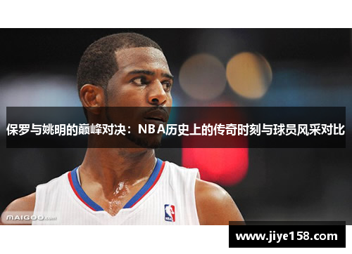 保罗与姚明的巅峰对决：NBA历史上的传奇时刻与球员风采对比