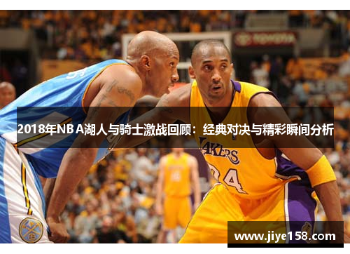 2018年NBA湖人与骑士激战回顾：经典对决与精彩瞬间分析