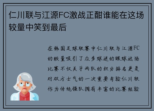 仁川联与江源FC激战正酣谁能在这场较量中笑到最后