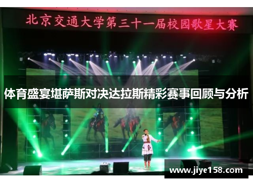 体育盛宴堪萨斯对决达拉斯精彩赛事回顾与分析