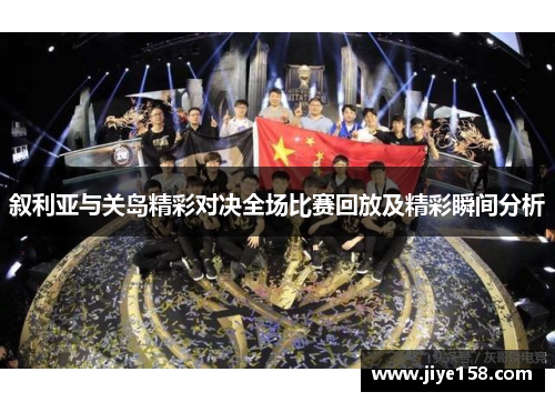 叙利亚与关岛精彩对决全场比赛回放及精彩瞬间分析