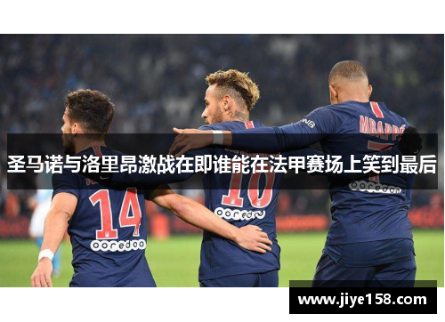 圣马诺与洛里昂激战在即谁能在法甲赛场上笑到最后