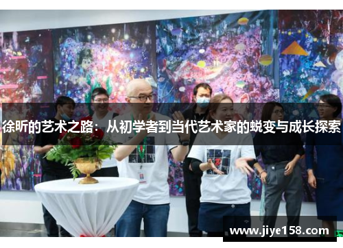 徐昕的艺术之路：从初学者到当代艺术家的蜕变与成长探索