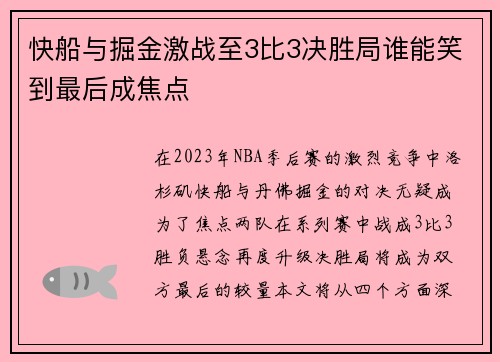 快船与掘金激战至3比3决胜局谁能笑到最后成焦点
