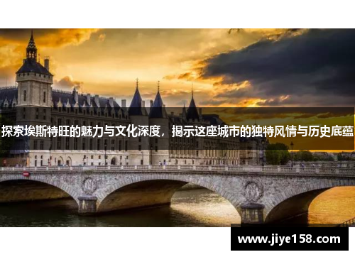 探索埃斯特旺的魅力与文化深度，揭示这座城市的独特风情与历史底蕴