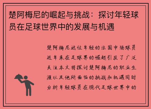 楚阿梅尼的崛起与挑战：探讨年轻球员在足球世界中的发展与机遇