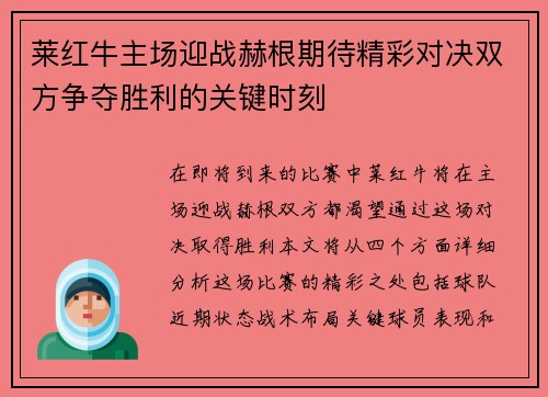 莱红牛主场迎战赫根期待精彩对决双方争夺胜利的关键时刻