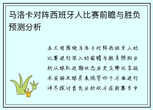 马洛卡对阵西班牙人比赛前瞻与胜负预测分析