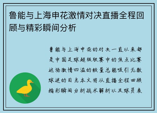 鲁能与上海申花激情对决直播全程回顾与精彩瞬间分析