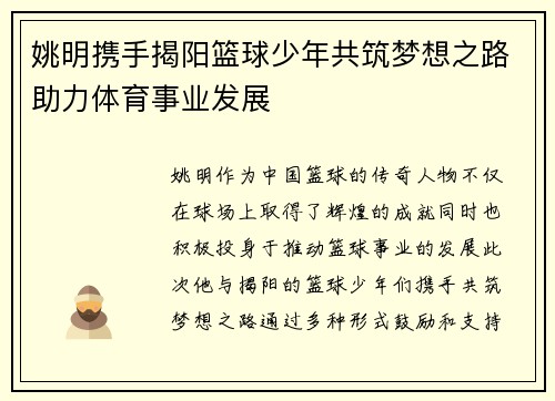 姚明携手揭阳篮球少年共筑梦想之路助力体育事业发展
