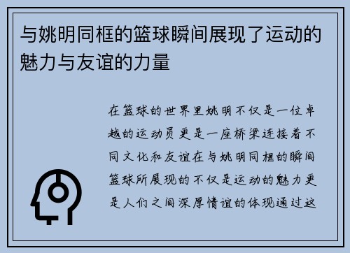 与姚明同框的篮球瞬间展现了运动的魅力与友谊的力量