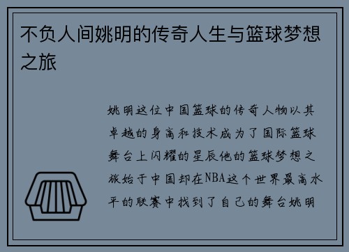 不负人间姚明的传奇人生与篮球梦想之旅