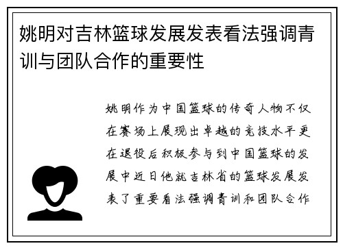 姚明对吉林篮球发展发表看法强调青训与团队合作的重要性