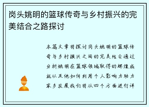 岗头姚明的篮球传奇与乡村振兴的完美结合之路探讨