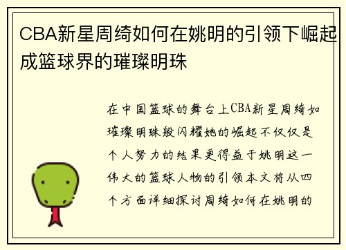 CBA新星周绮如何在姚明的引领下崛起成篮球界的璀璨明珠