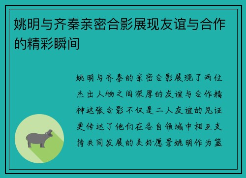 姚明与齐秦亲密合影展现友谊与合作的精彩瞬间