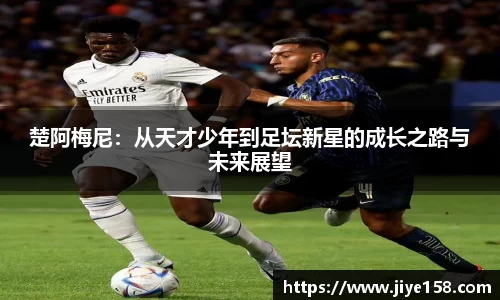 MILE米乐楚阿梅尼：从天才少年到足坛新星的成长之路与未来展望