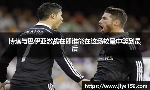 MILE米乐博塔与巴伊亚激战在即谁能在这场较量中笑到最后