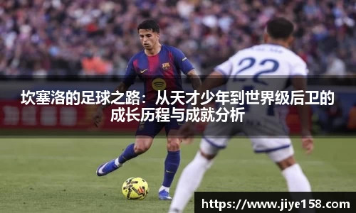 MILE米乐坎塞洛的足球之路：从天才少年到世界级后卫的成长历程与成就分析