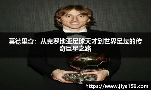 MILE米乐莫德里奇：从克罗地亚足球天才到世界足坛的传奇巨星之路